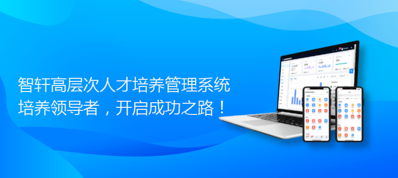 高层次人才培养管理系统